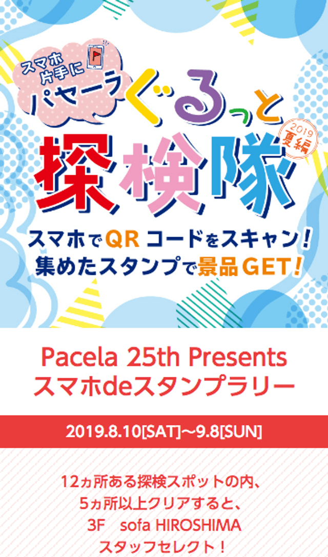 パセーラぐるっと探検隊スタンプラリーのスクリーンショット 1