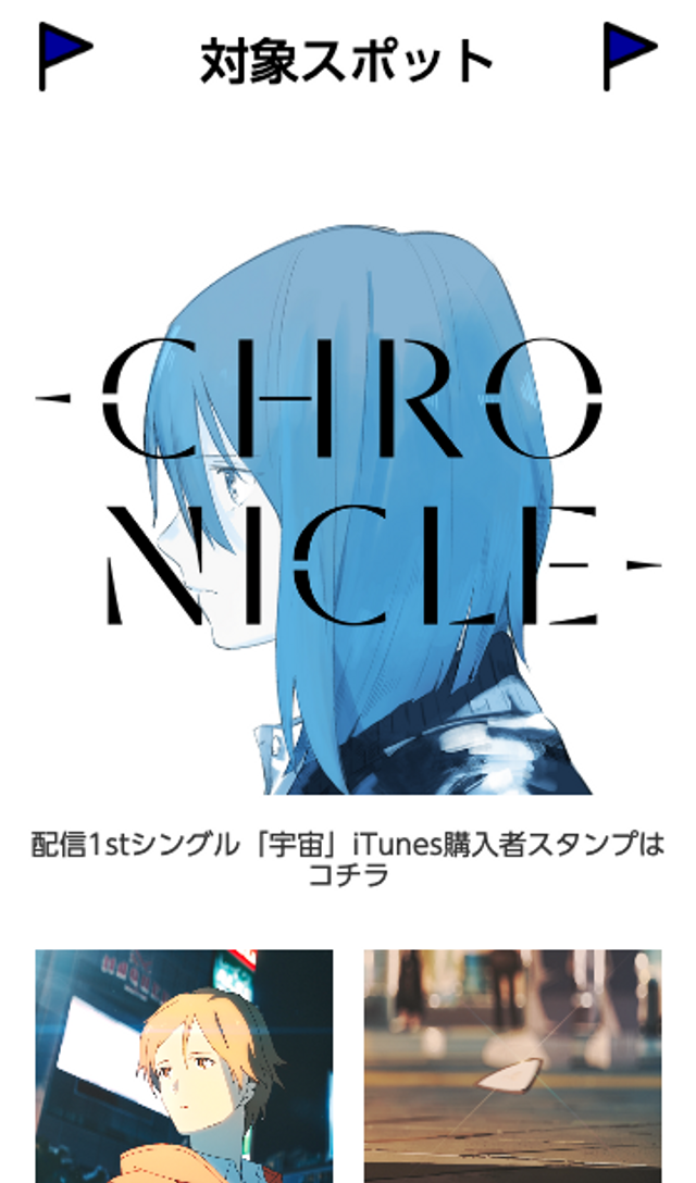CHRONICLE 1stシングル配信記念スタンプラリーのスクリーンショット 2