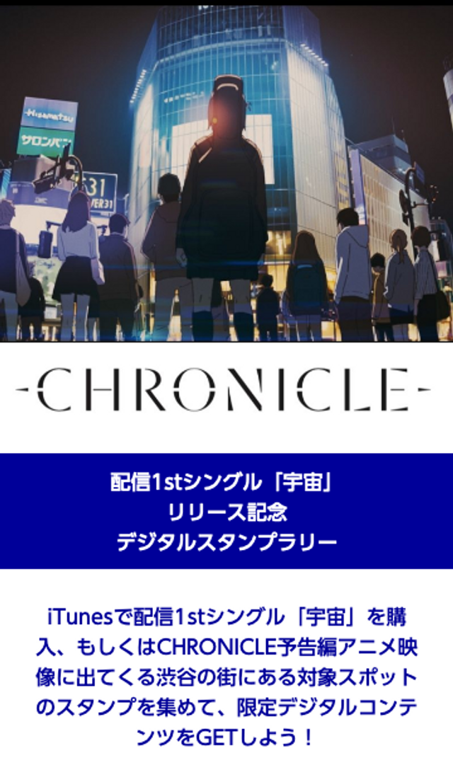 CHRONICLE 1stシングル配信記念スタンプラリーのスクリーンショット 1