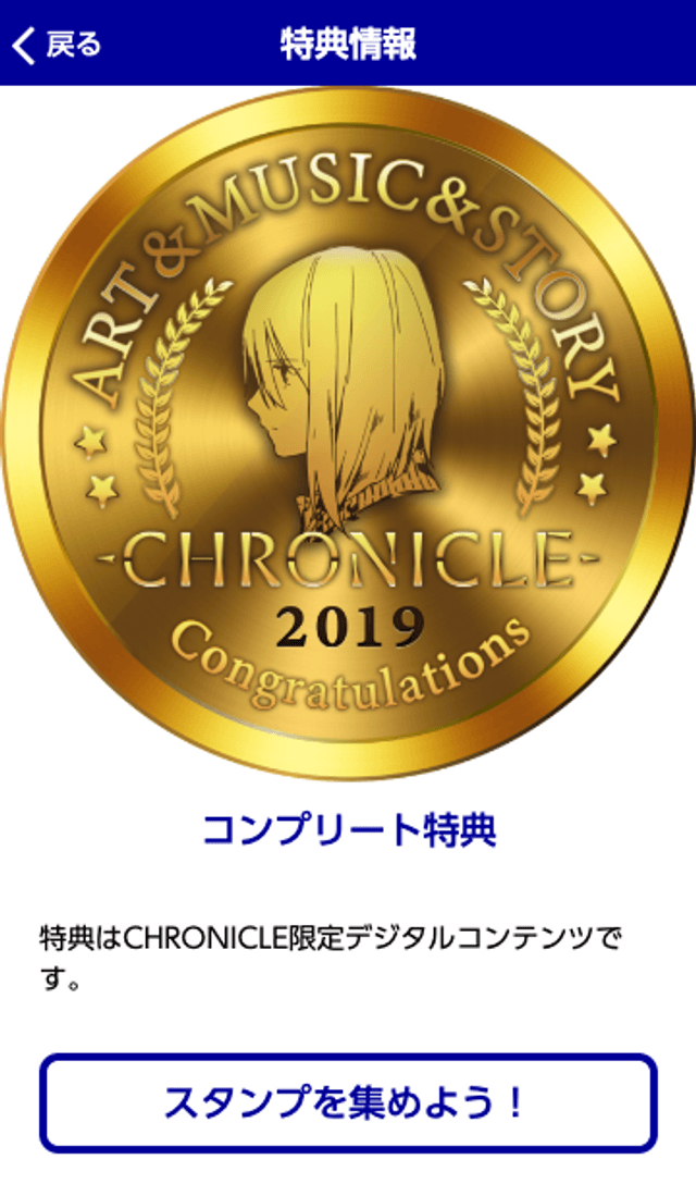 CHRONICLE 1stシングル配信記念スタンプラリーのスクリーンショット 4