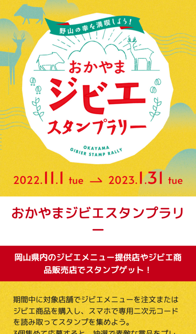 おかやまジビエラリー2022のスクリーンショット 1