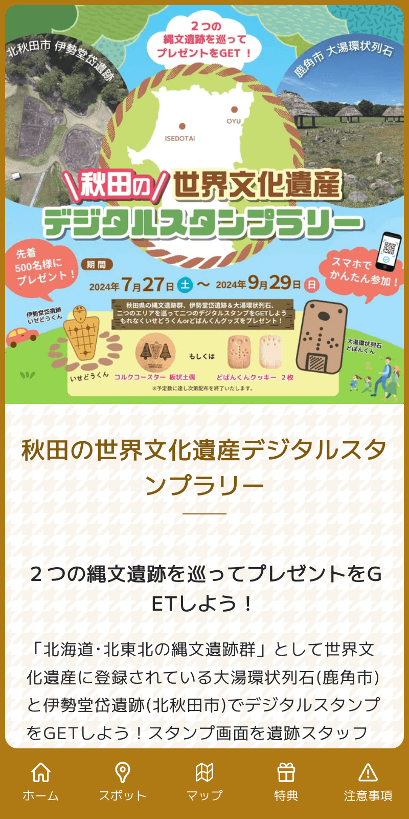 秋田世界文化遺産ラリーのスクリーンショット 1