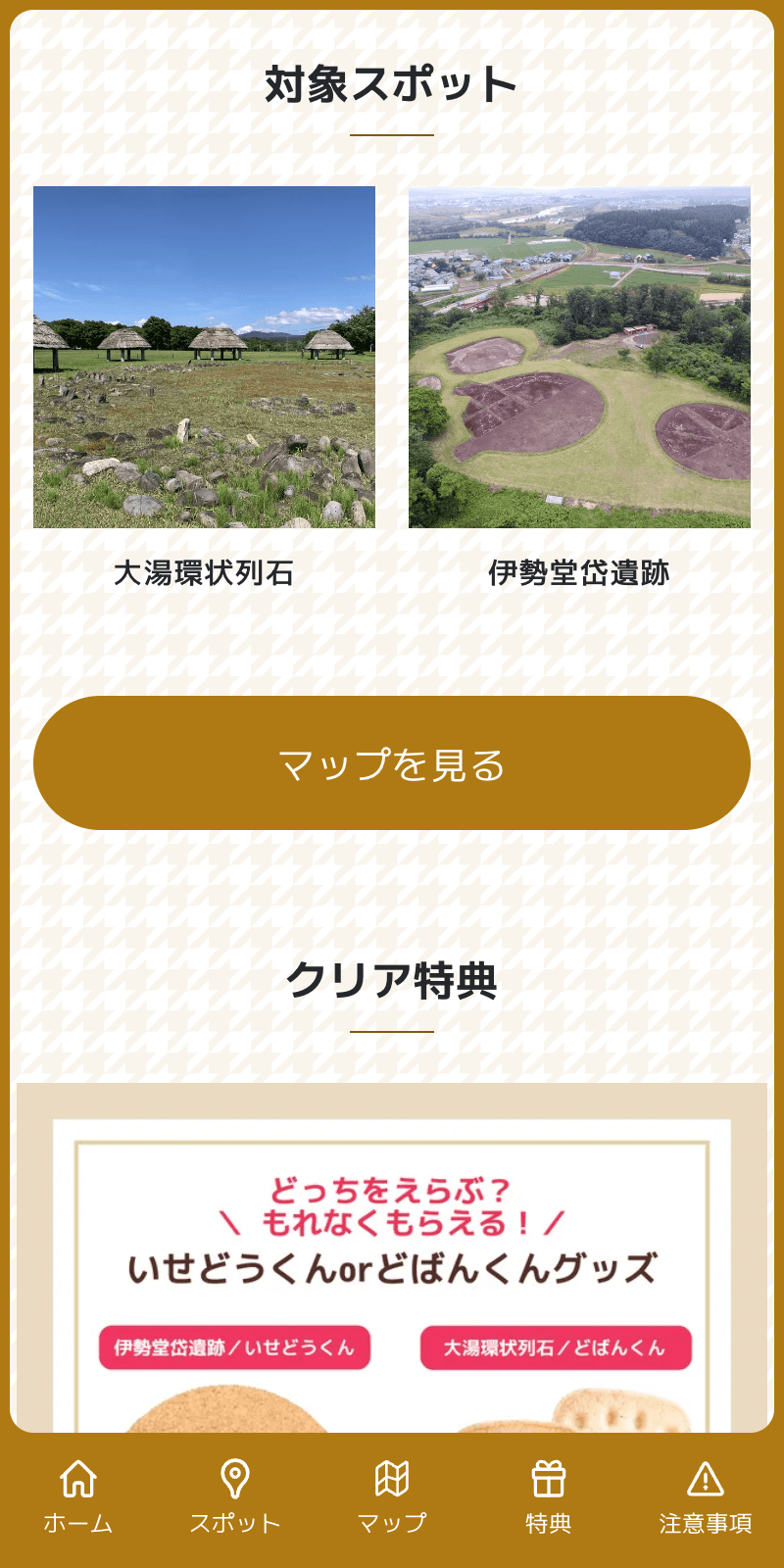 秋田世界文化遺産ラリーのスクリーンショット 2