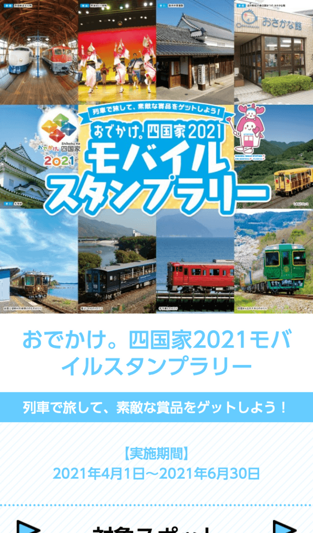 おでかけ。四国家2021モバイルスタンプラリーのスクリーンショット 1