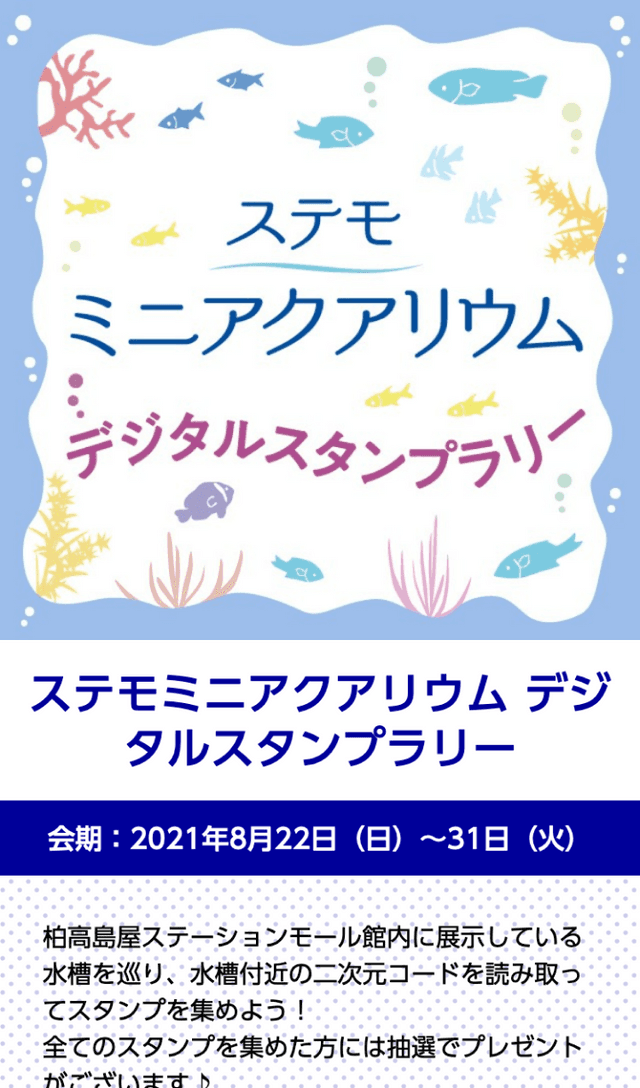 ステーションモールミニアクアリウムラリーのスクリーンショット 1