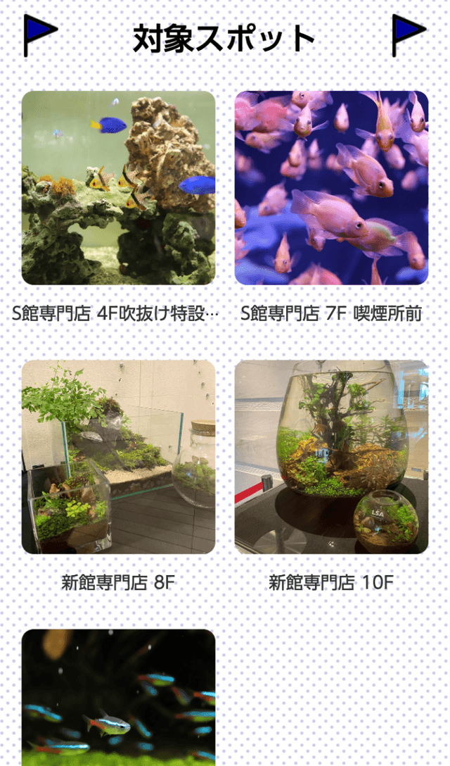 ステーションモールミニアクアリウムラリーのスクリーンショット 2