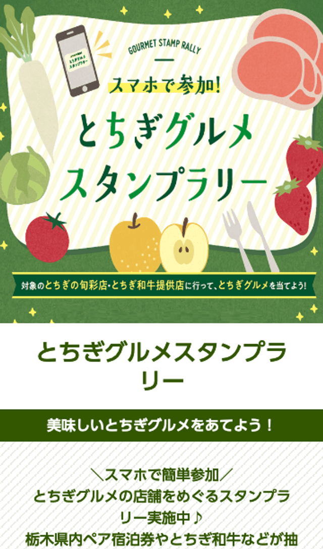 とちぎグルメスタンプラリーのスクリーンショット 1