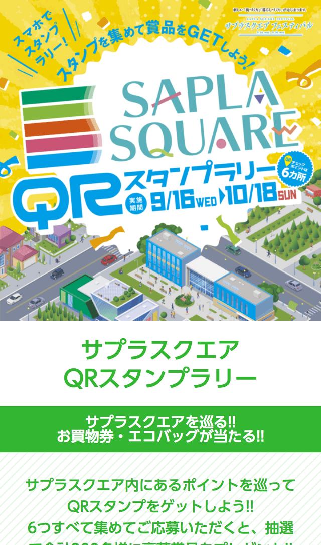 サプラスクエア QRスタンプラリーのスクリーンショット 1