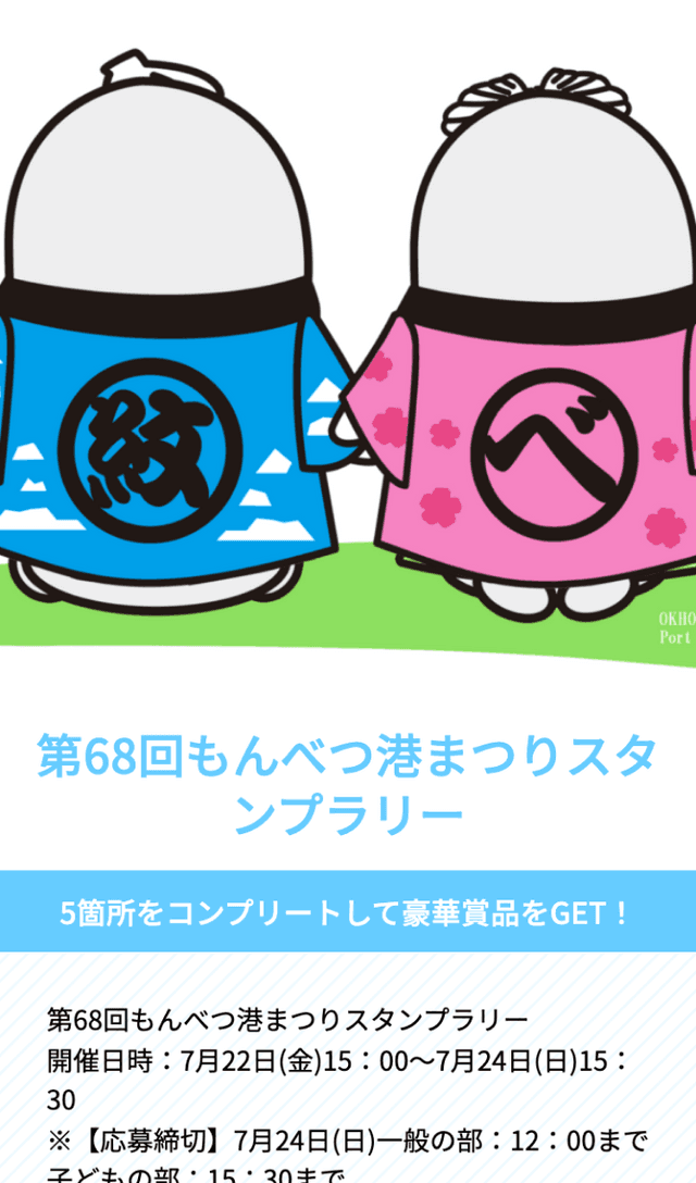 もんべつ港まつりスタンプラリーのスクリーンショット 1