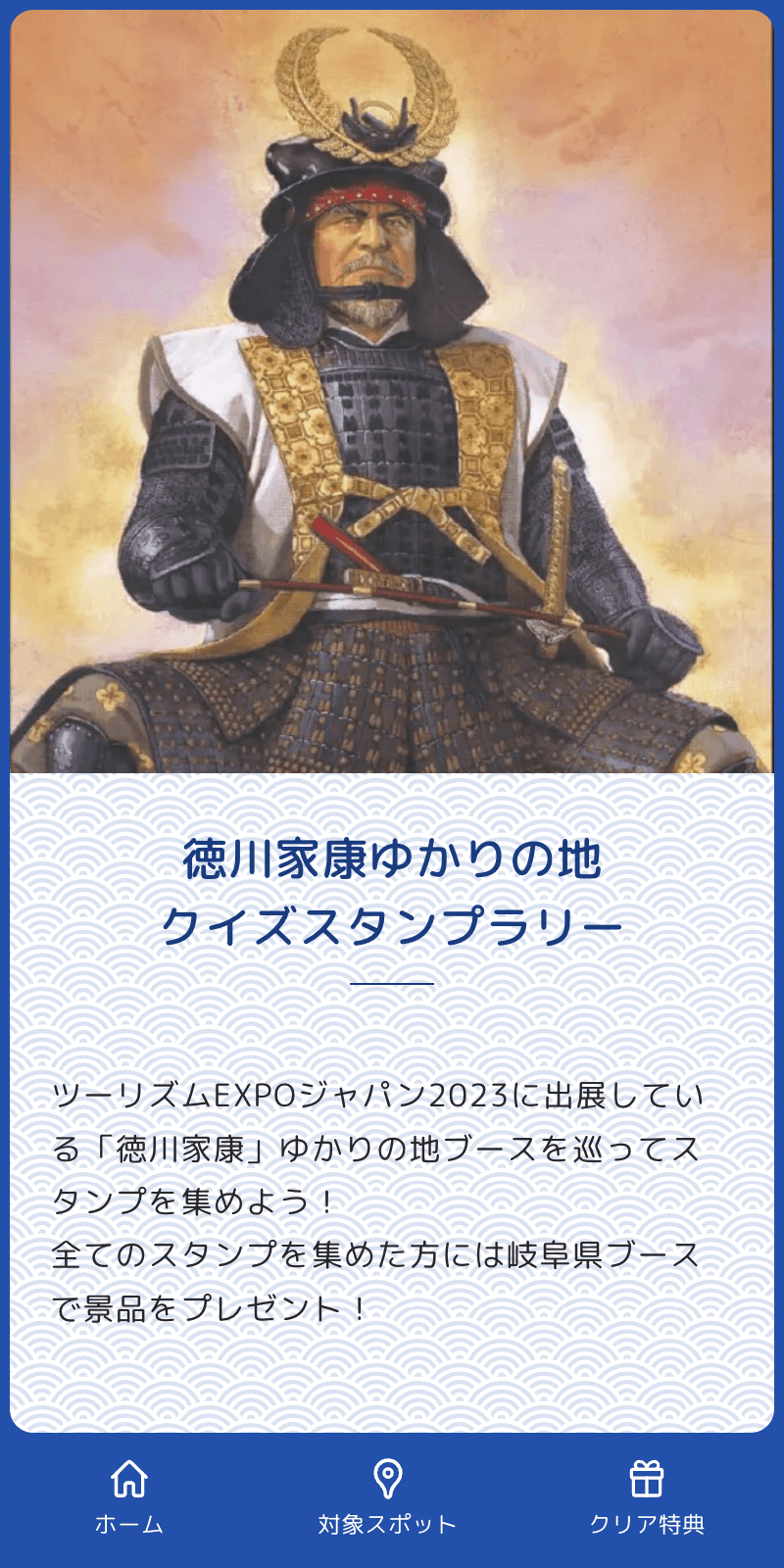 徳川家康ゆかりの地クイズラリーのスクリーンショット 1