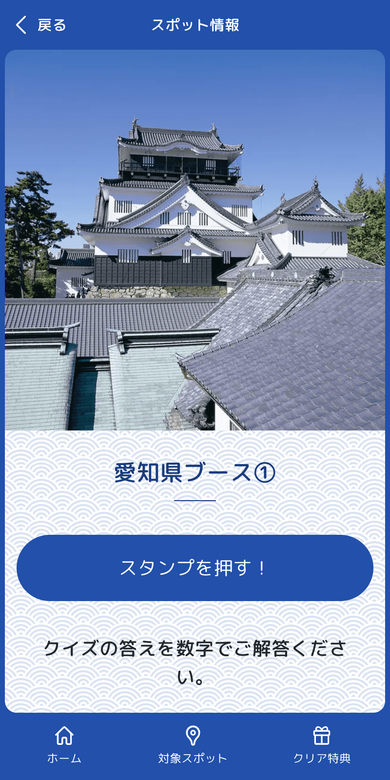 徳川家康ゆかりの地クイズラリーのスクリーンショット 4