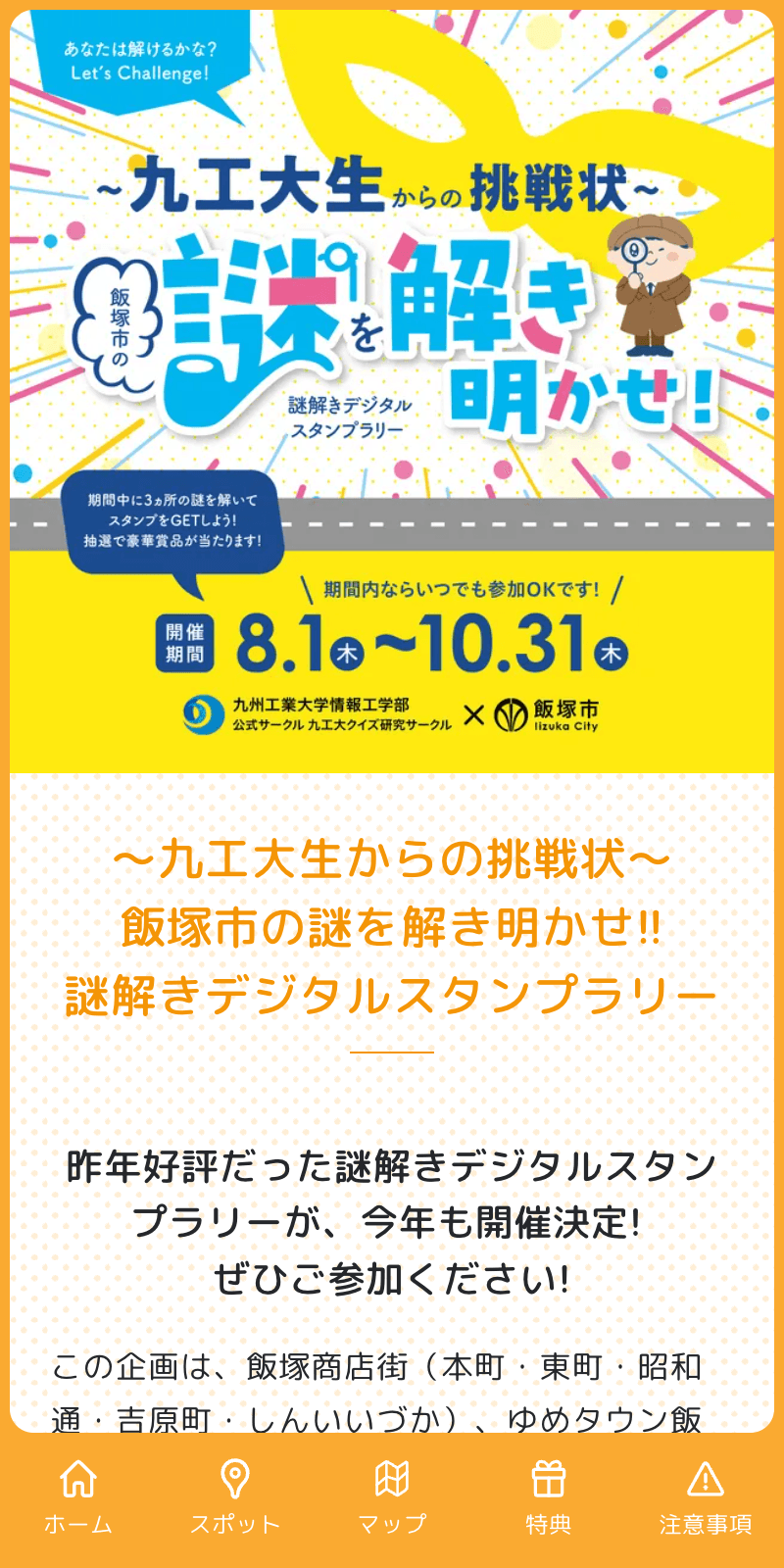 謎解きデジタルスタンプラリー2024 in いいづかのスクリーンショット 1