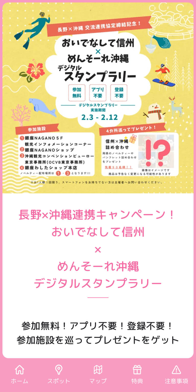 おいでなして信州×めんそーれ沖縄 デジタルラリーのスクリーンショット 1