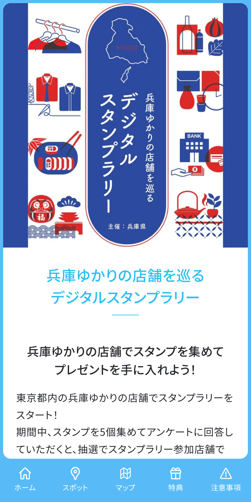 兵庫ゆかりの店舗を巡るデジタルスタンプラリーのスクリーンショット 1