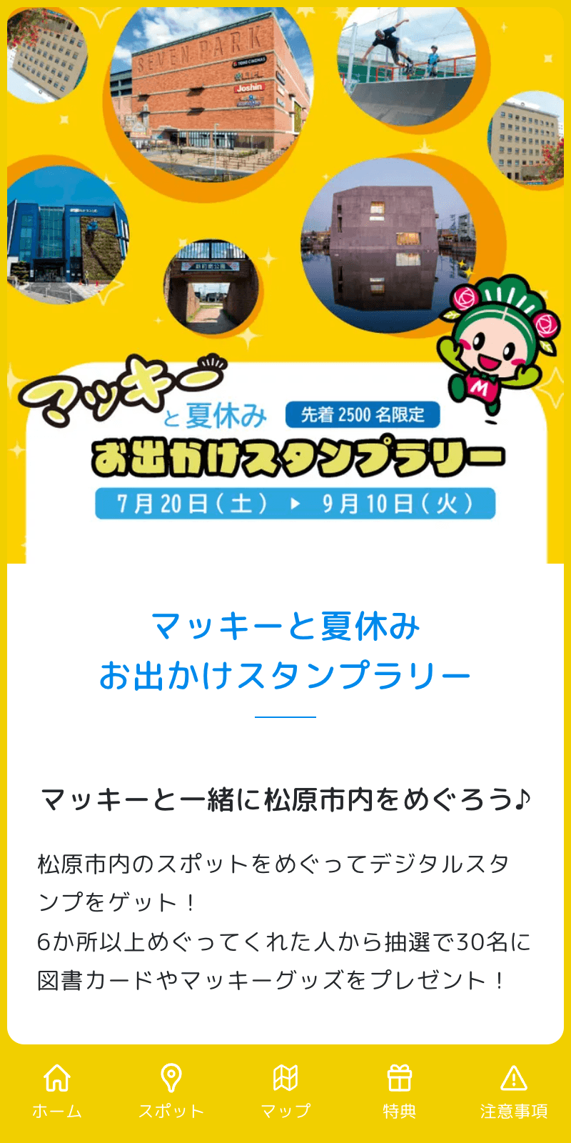 マッキーと夏休みお出かけラリーのスクリーンショット 1