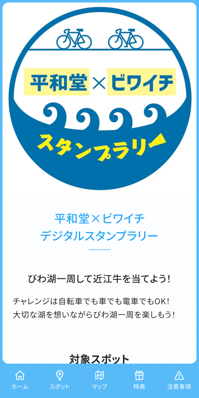 平和堂×ビワイチラリー2023のスクリーンショット 1