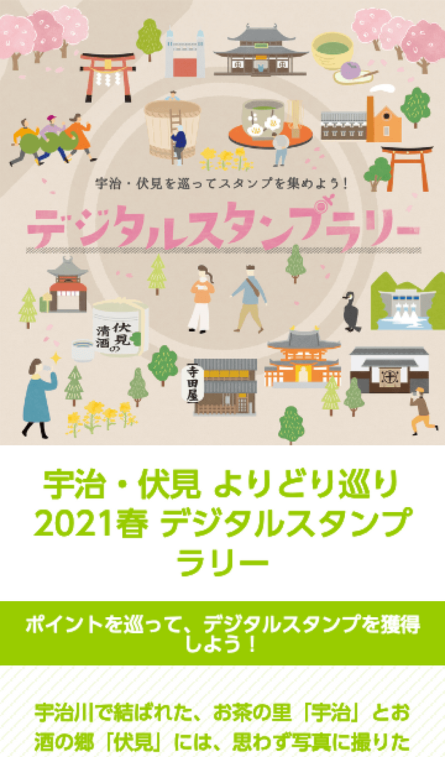 宇治伏見 より撮り巡り デジタルスタンプラリーのスクリーンショット 1