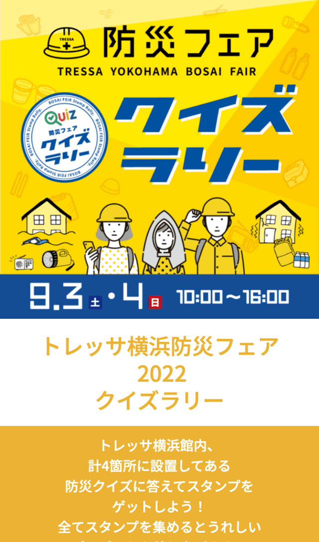 トレッサ横浜防災クイズラリー2022のスクリーンショット 1