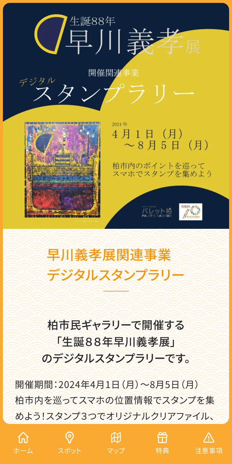 生誕88年記念 早川義孝展ラリーのスクリーンショット 1