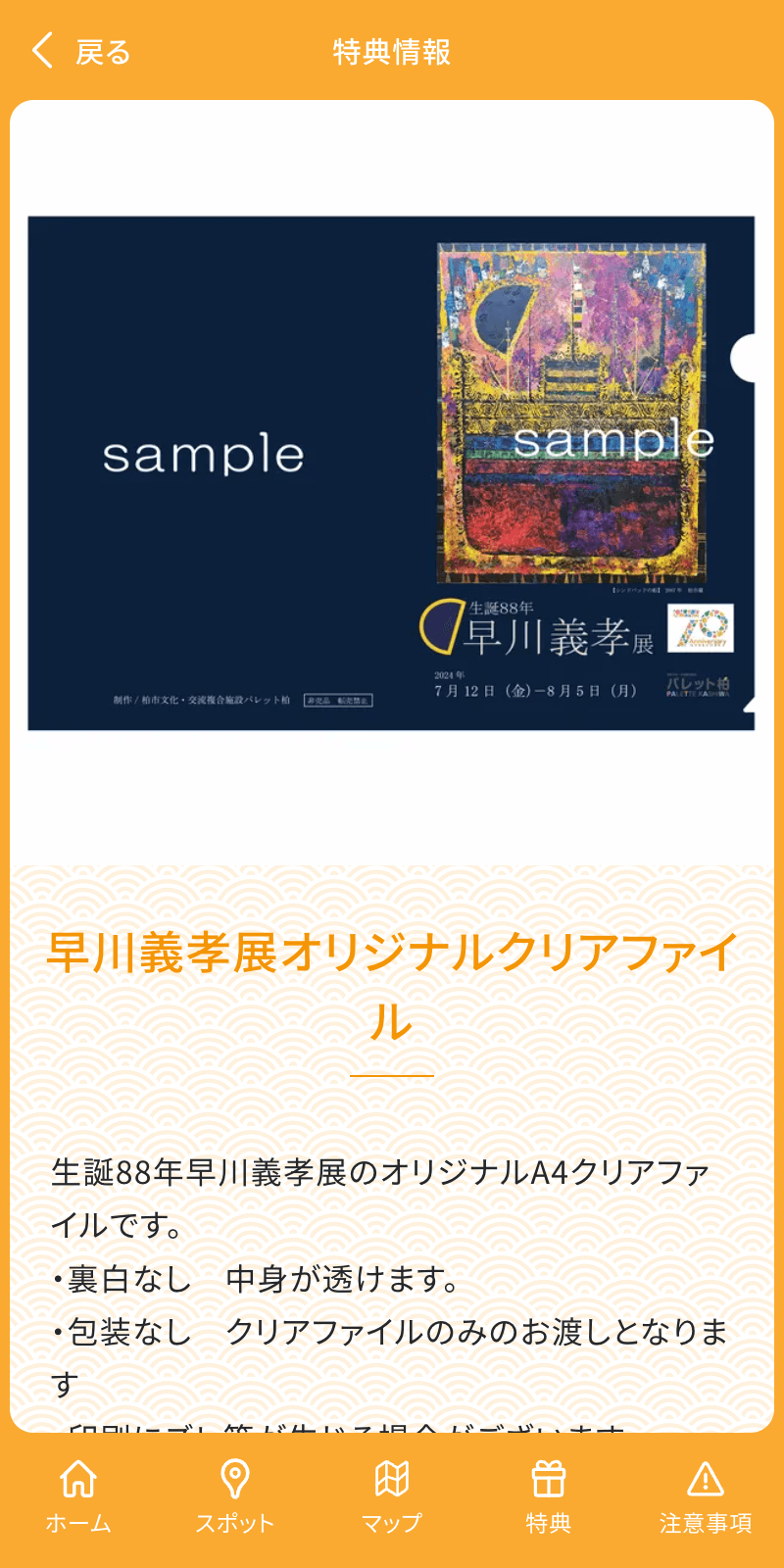 生誕88年記念 早川義孝展ラリーのスクリーンショット 4