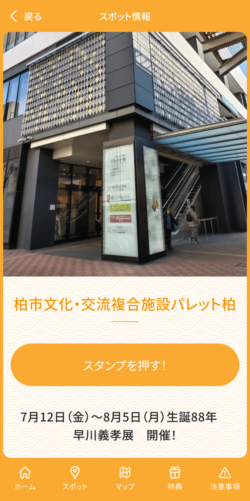 生誕88年記念 早川義孝展ラリーのスクリーンショット 3