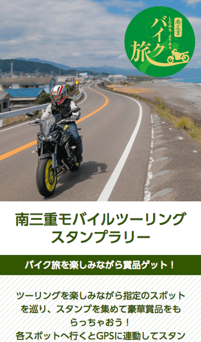 南三重モバイルツーリングスタンプラリーのスクリーンショット 1