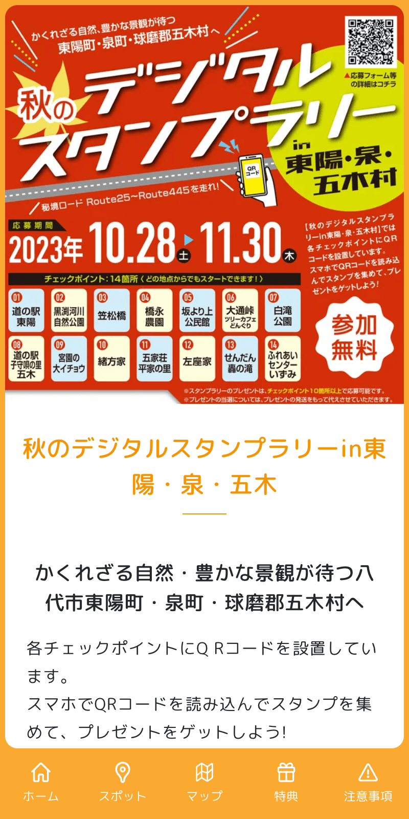 秋のスタンプラリー in東陽・泉・五木のスクリーンショット 1