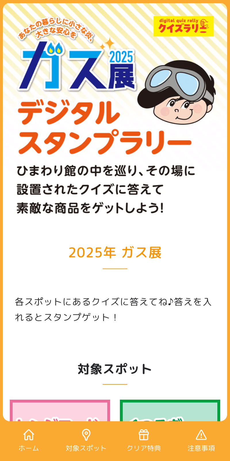 ガス展2025デジタルスタンプラリーのスクリーンショット 1