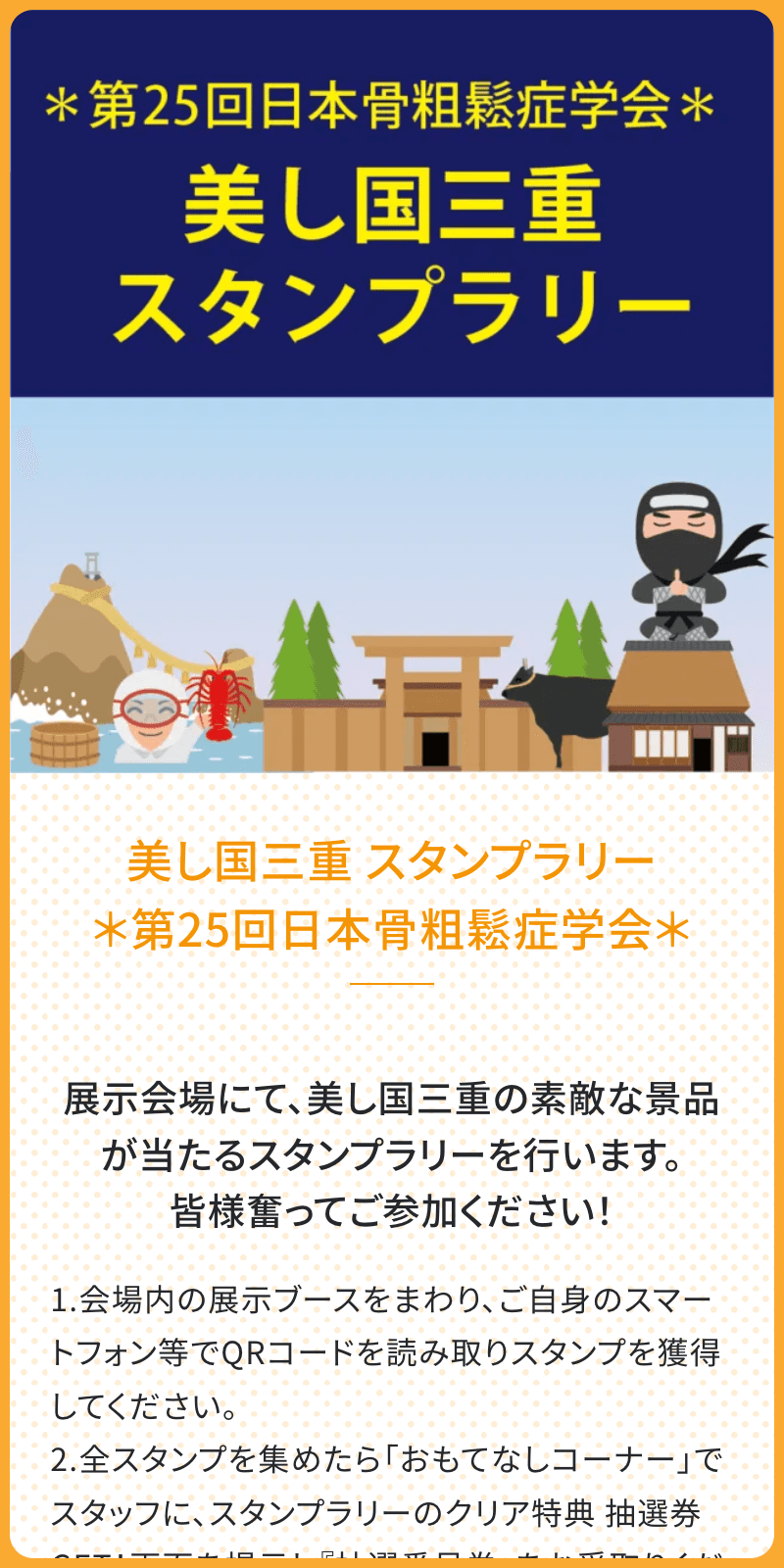 第25回日本骨粗鬆症学会ラリーのスクリーンショット 1