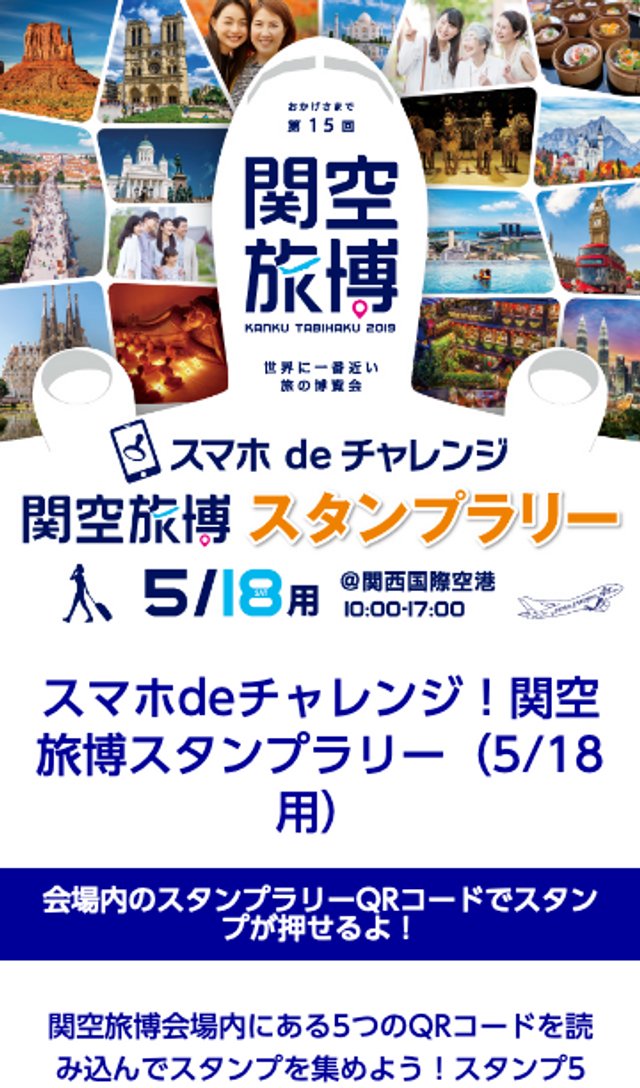 関空旅博2019スタンプラリーのスクリーンショット 1