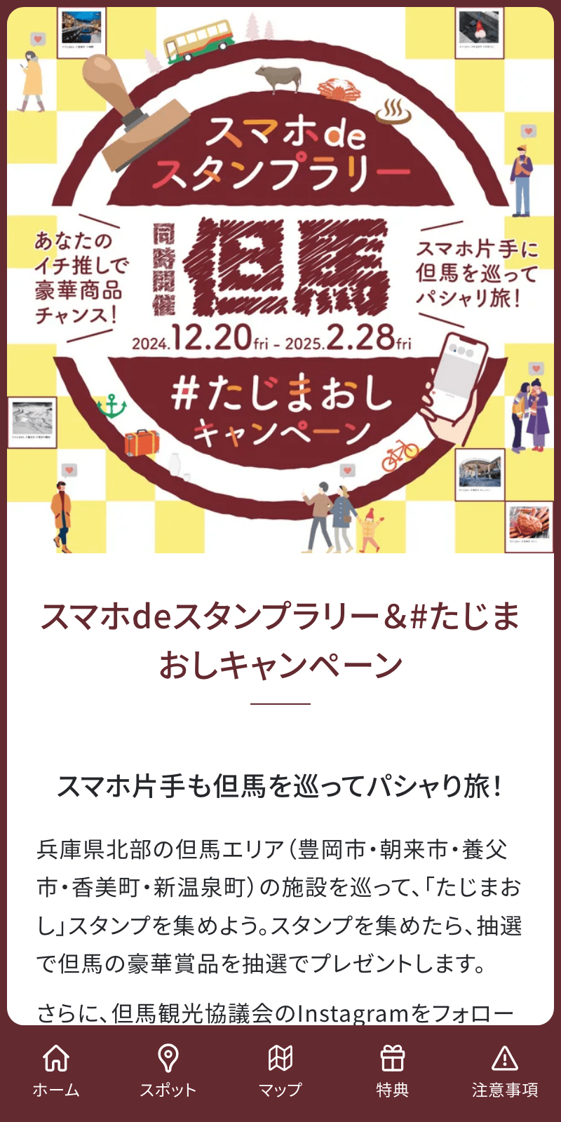 スマホdeスタンプラリー&#たじまおしキャンペーンのスクリーンショット 1