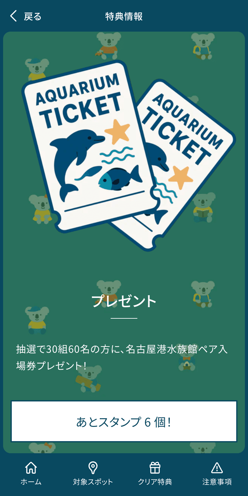 コアラけいびたいスタンプラリーのスクリーンショット 4