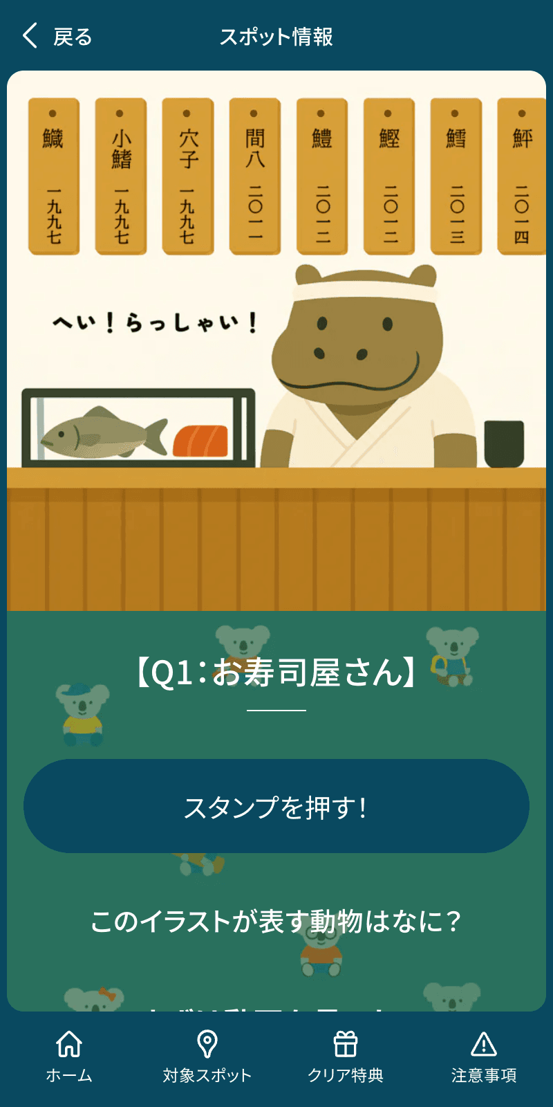 コアラけいびたいスタンプラリーのスクリーンショット 3