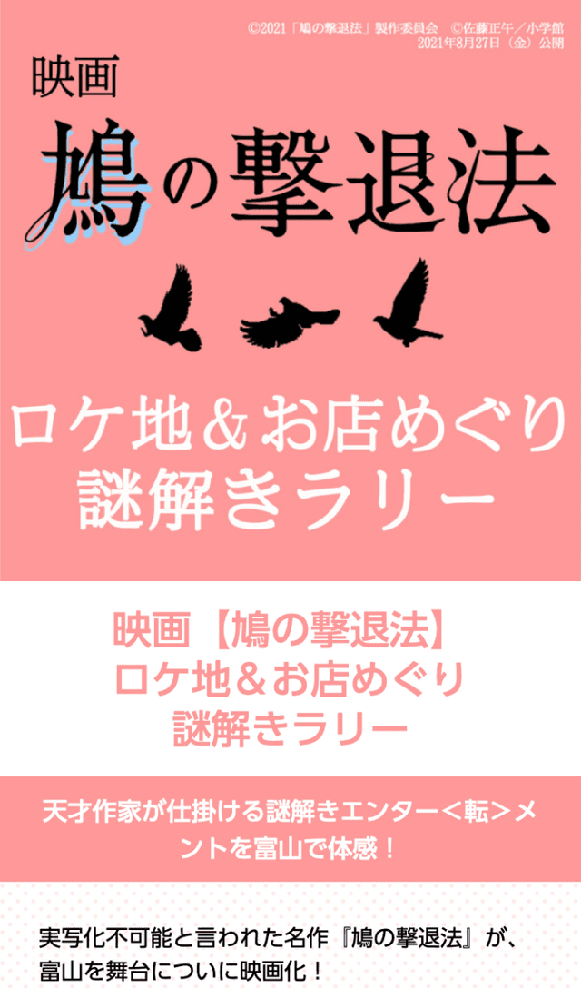 映画『鳩の撃退法』謎解きラリーのスクリーンショット 1