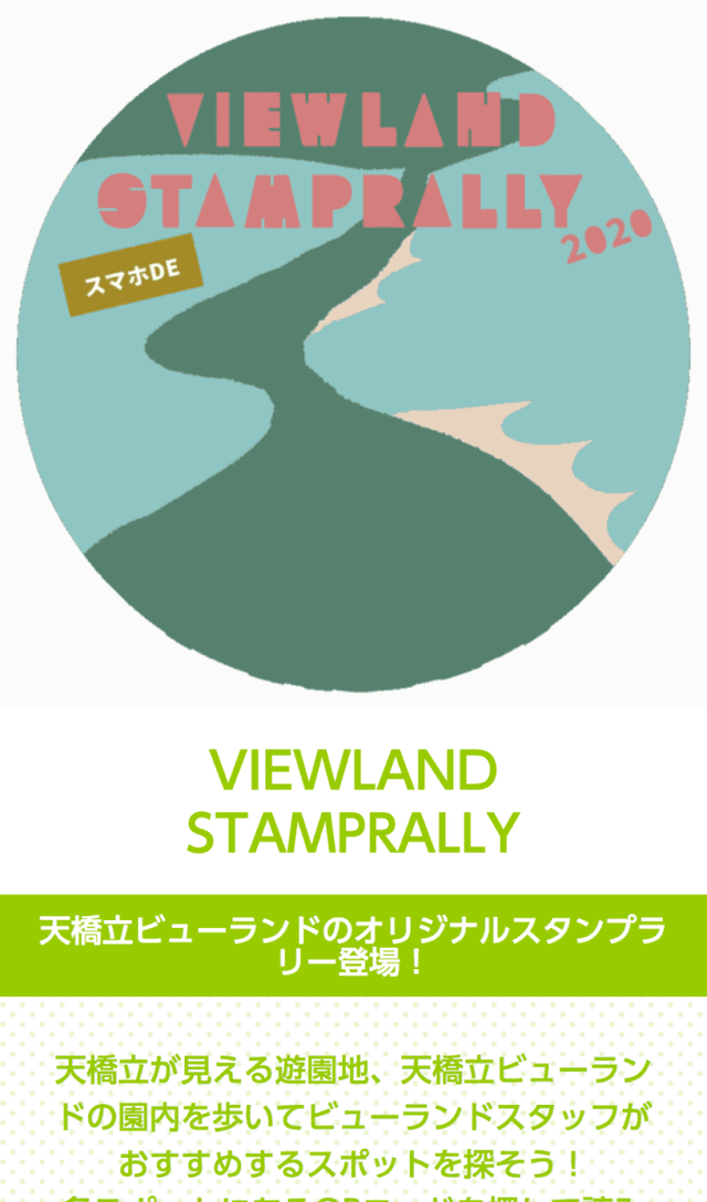 天橋立ビューランドラリーのスクリーンショット 1