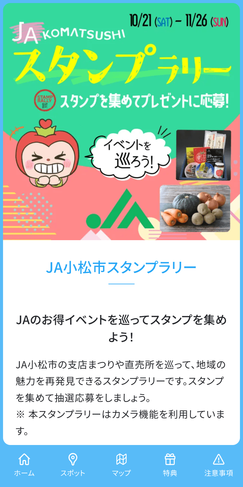 JA小松市スタンプラリーのスクリーンショット 1