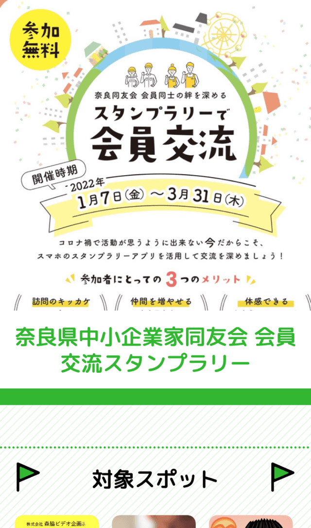 奈良県中小企業家同友会スタンプラリーのスクリーンショット 1