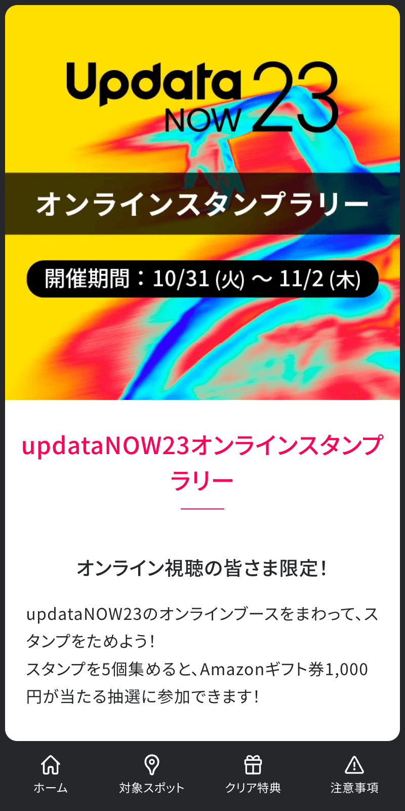 updataNOW23オンラインラリーのスクリーンショット 1