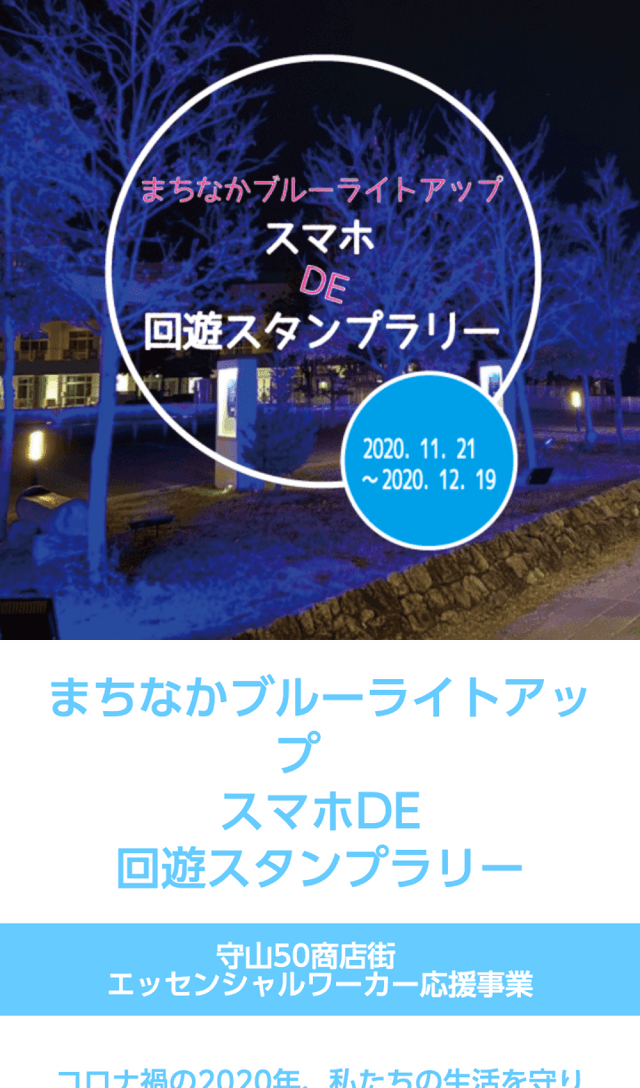 まちなかブルーライトアップ スタンプラリーのスクリーンショット 1