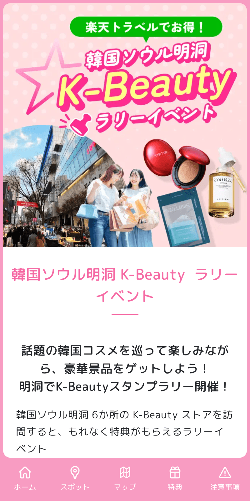 韓国ソウル明洞 K-Beautyラリーイベントのスクリーンショット 1