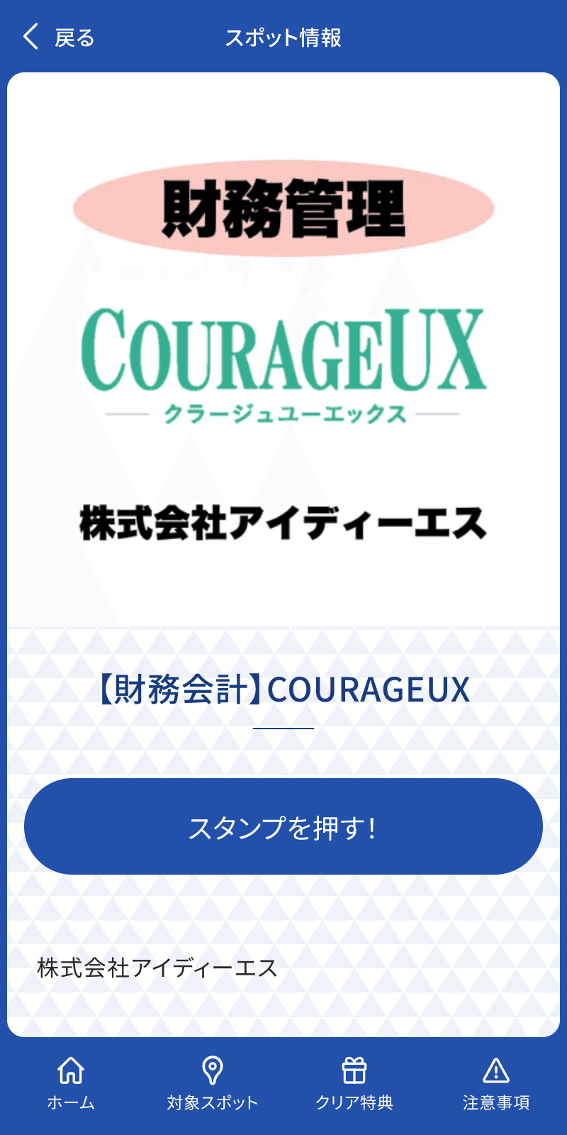 奉行デジタライズ in IFM スタンプラリーのスクリーンショット 3