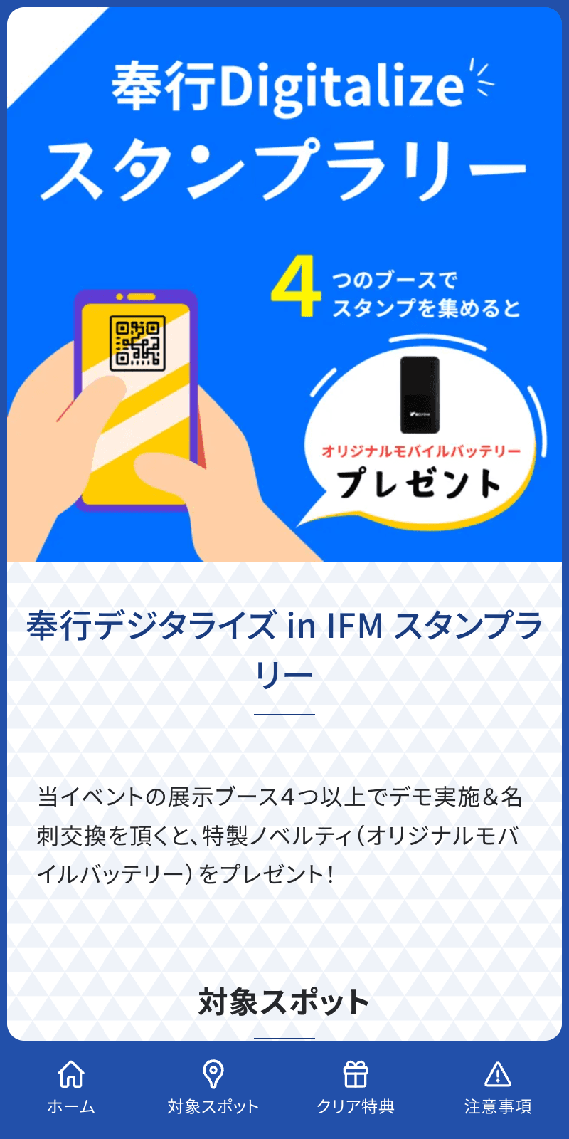 奉行デジタライズ in IFM スタンプラリーのスクリーンショット 1