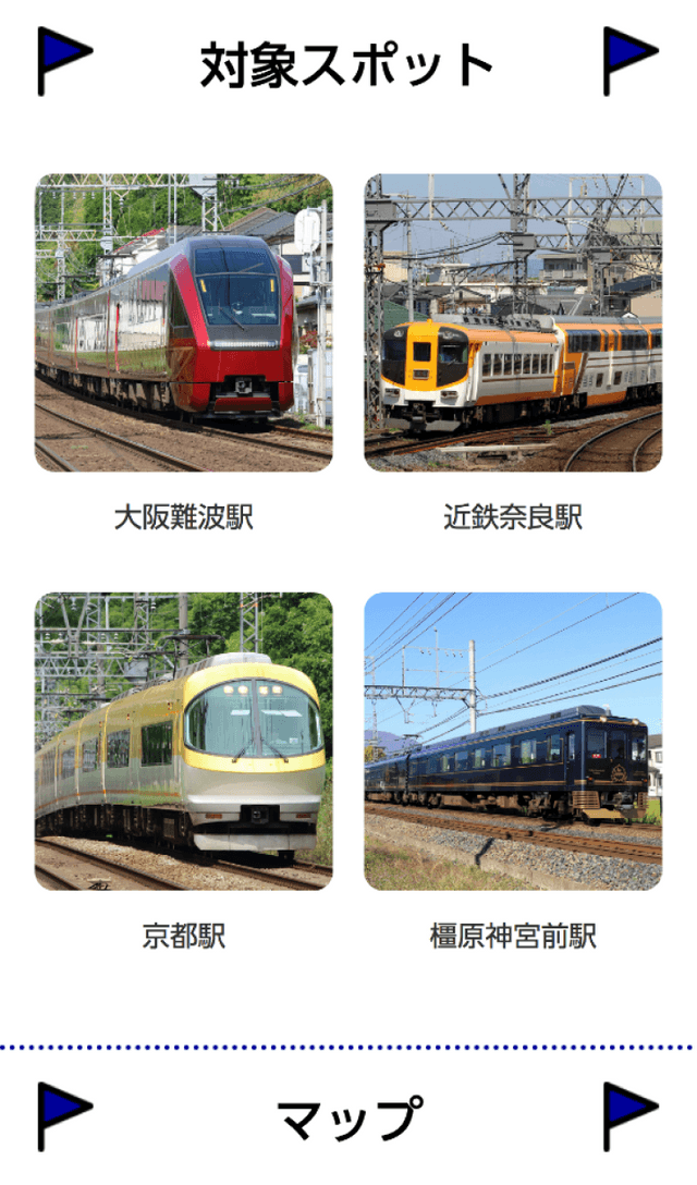 近鉄鉄道まつりラリーのスクリーンショット 2