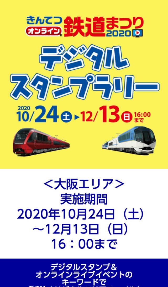 近鉄鉄道まつりラリーのスクリーンショット 1