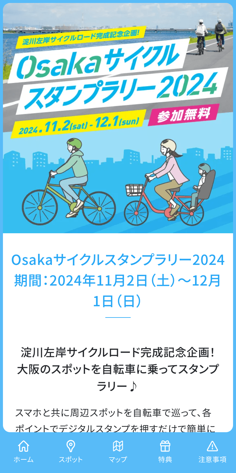 Osakaサイクルスタンプラリー2024のスクリーンショット 1