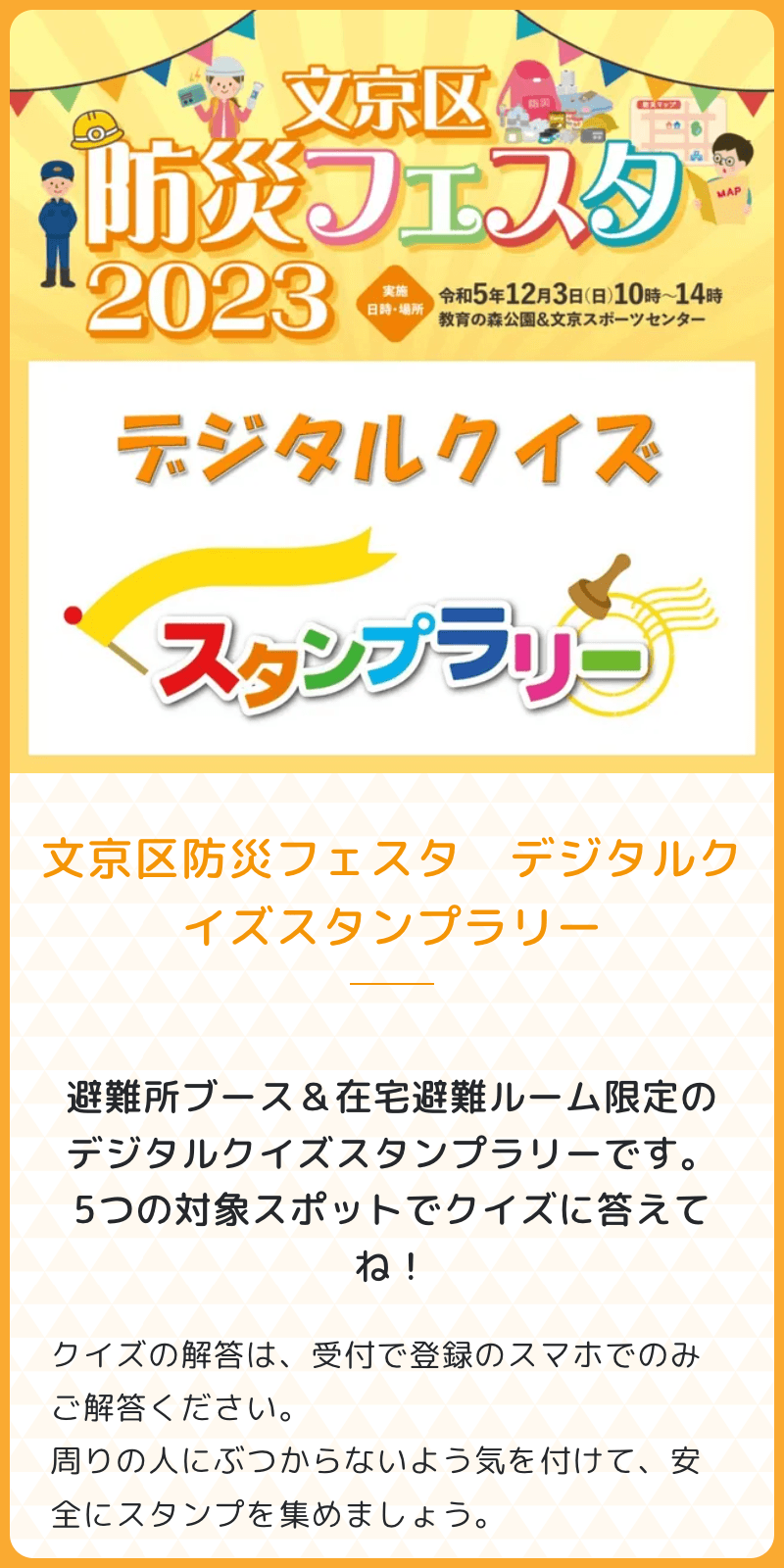 文京区防災フェスタラリーのスクリーンショット 1