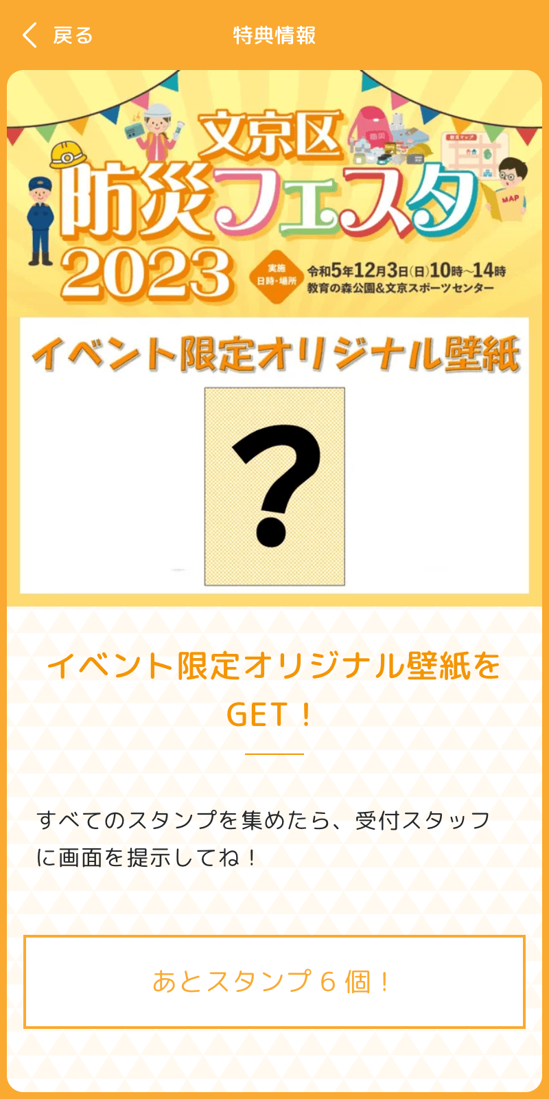 文京区防災フェスタラリーのスクリーンショット 4