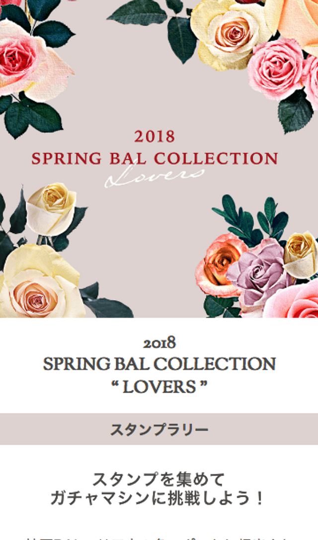 2018 SPRING BAL COLLECTION スタンプラリーのスクリーンショット 1