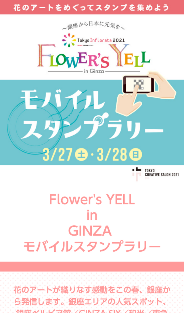 Flower's YELL in GINZAスタンプラリーのスクリーンショット 1
