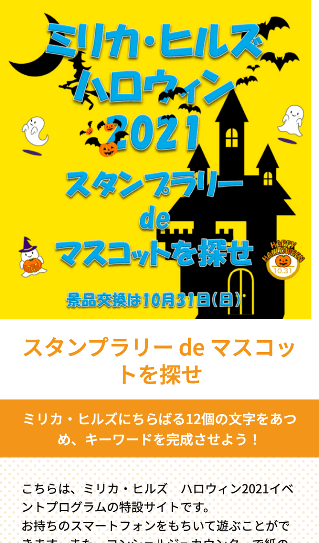 ミリカ・ヒルズハロウィンスタンプラリーのスクリーンショット 1